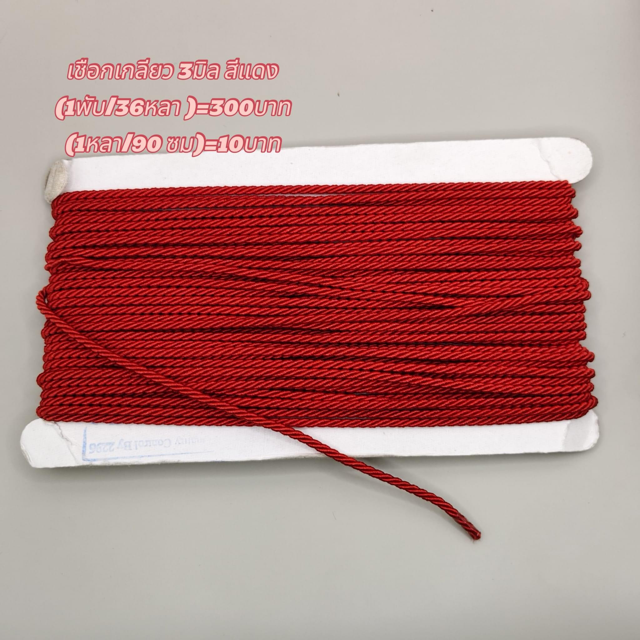 เชือกเกลียวสีแดง ขนาด3มิล(1 พับ 36 หลา)=300บาท (1หลา 90 ซม.)=10 บาท