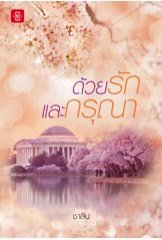 ด้วยรักและกรุณา ของ ชาลีน