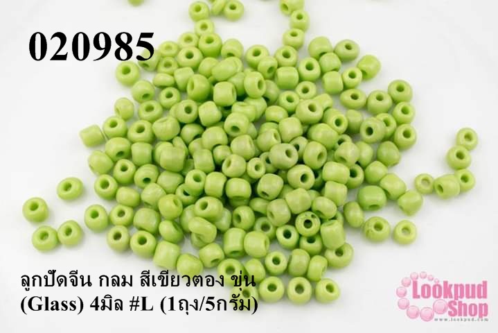 ลูกปัดจีน กลม สีเขียวตอง ขุ่น (Glass) 4มิล #L (1ถุง/5กรัม)