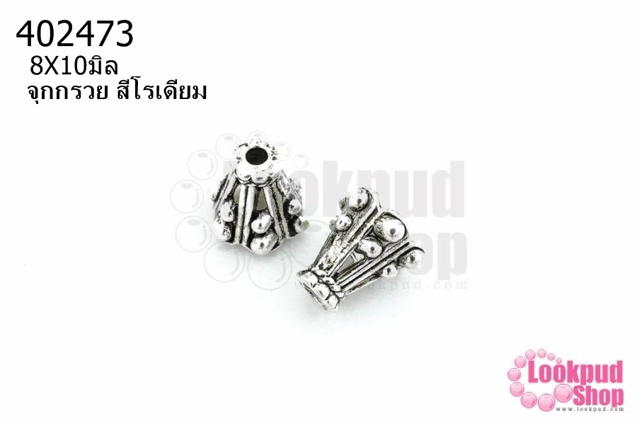 จุกกรวย สีโรเดียม 8X10มิล (10ชิ้น)