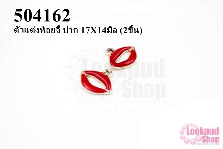 ตัวแต่งห้อยจี้ ปาก 17X14มิล (2ชิ้น)