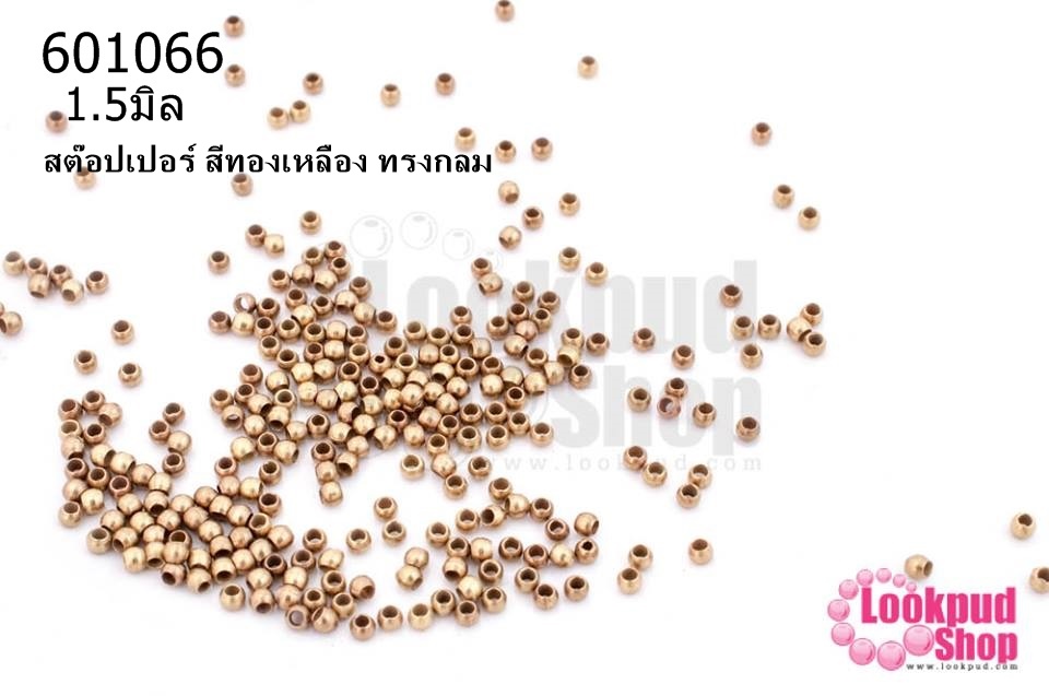 เม็ดบีบสต๊อปเปอร์ สำหรับปิดปมสร้อยข้อมือ สร้อยคอ สีทองเหลือง ทรงกลม 1.5มิล(1ถุง/3กรัม)