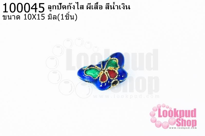 ลูกปัดกังไส ผีเสื้อ สีน้ำเงิน 10X15มิล(10ชิ้น)