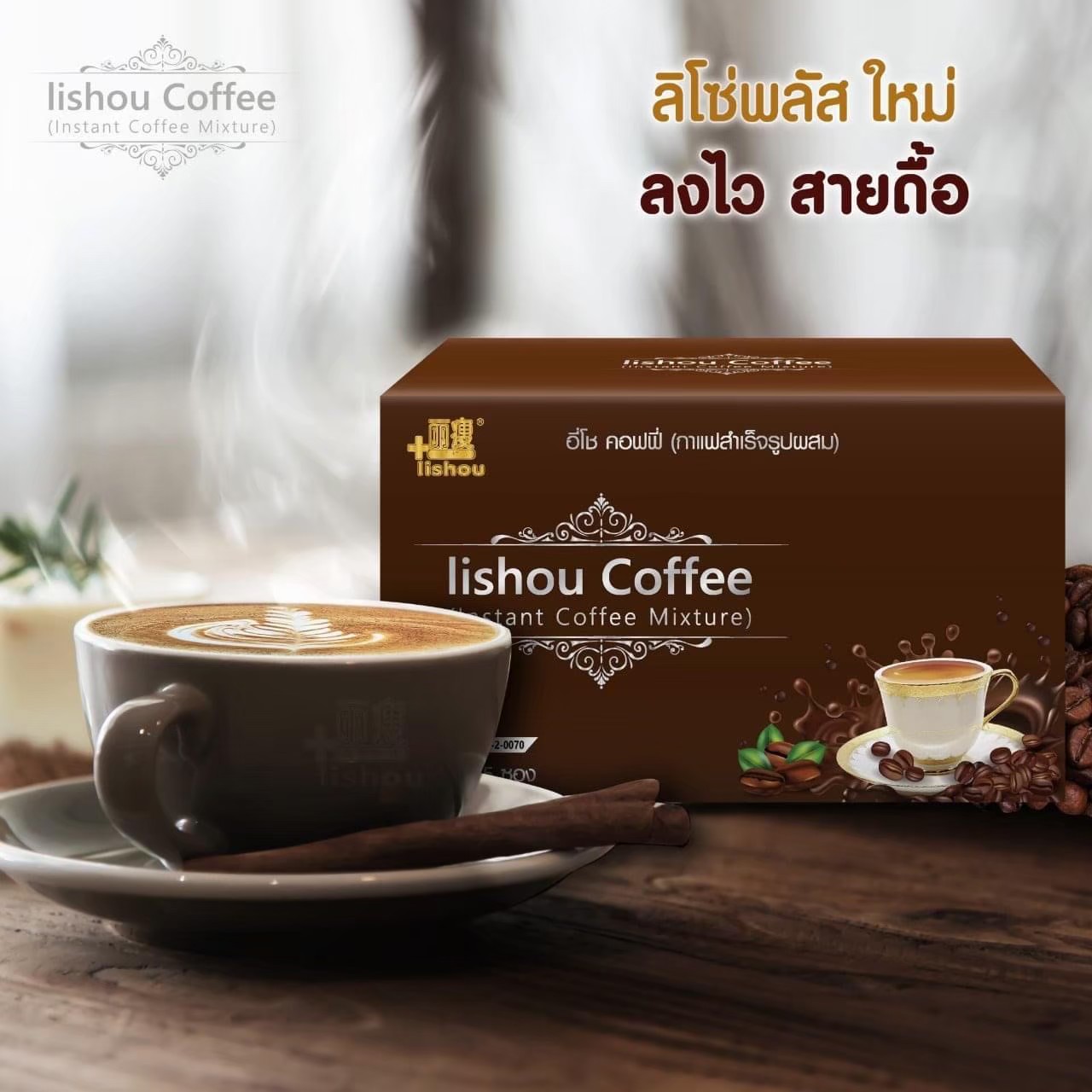 กาแฟ ลิโซ่ + พลัส อี่โช คอฟฟี่ Iishou Coffee (1กล่อง 15 ซอง)
