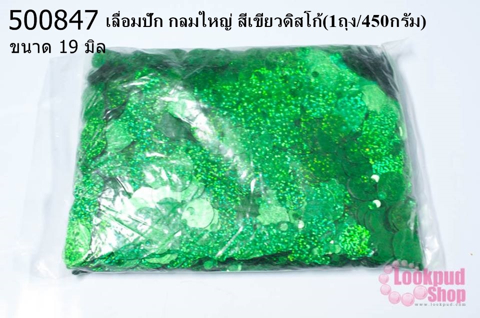 เลื่อมปัก กลมใหญ่ สีเขียวดิสโก้ 19มิล(1ถุง/450กรัม)