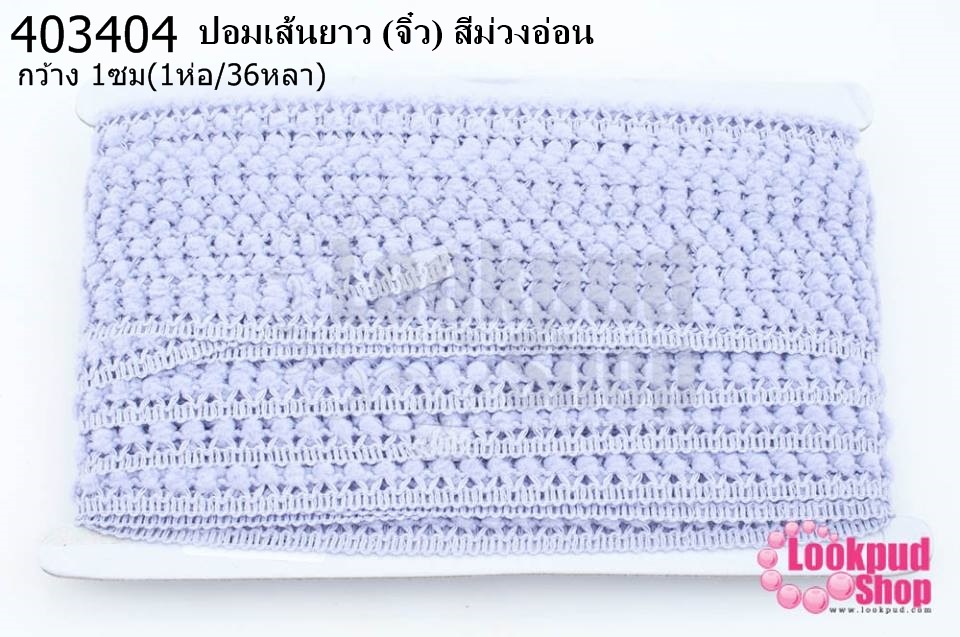 ปอมเส้นยาว (จิ๋ว) สีม่วงอ่อน กว้าง 1ซม(1ห่อ/36หลา)