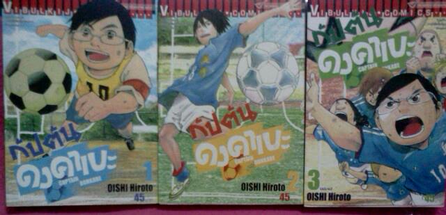 กัปตันดงคาเบะ (3เล่มจบ) **ราคารวมส่ง**