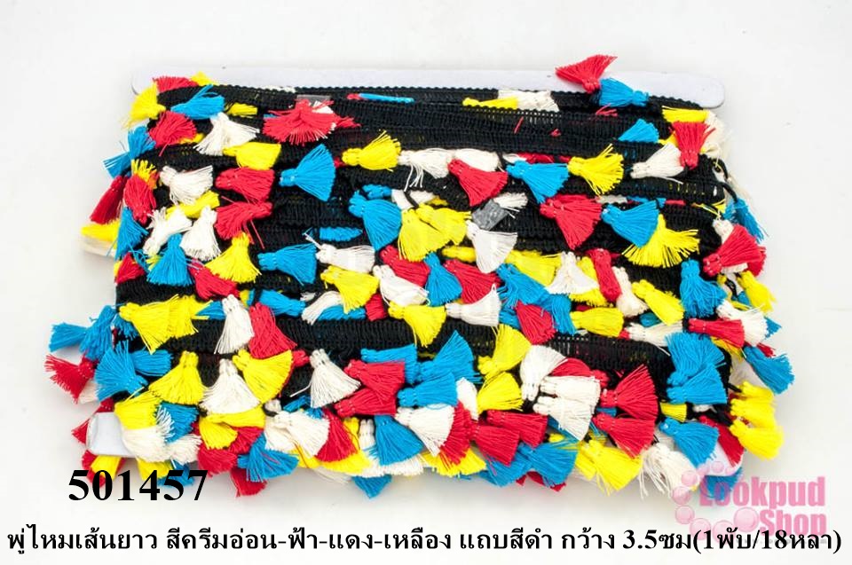 พู่ไหมเส้นยาว สีครีมอ่อน-ฟ้า-แดง-เหลือง แถบสีดำ กว้าง 3.5ซม(1พับ/18หลา)