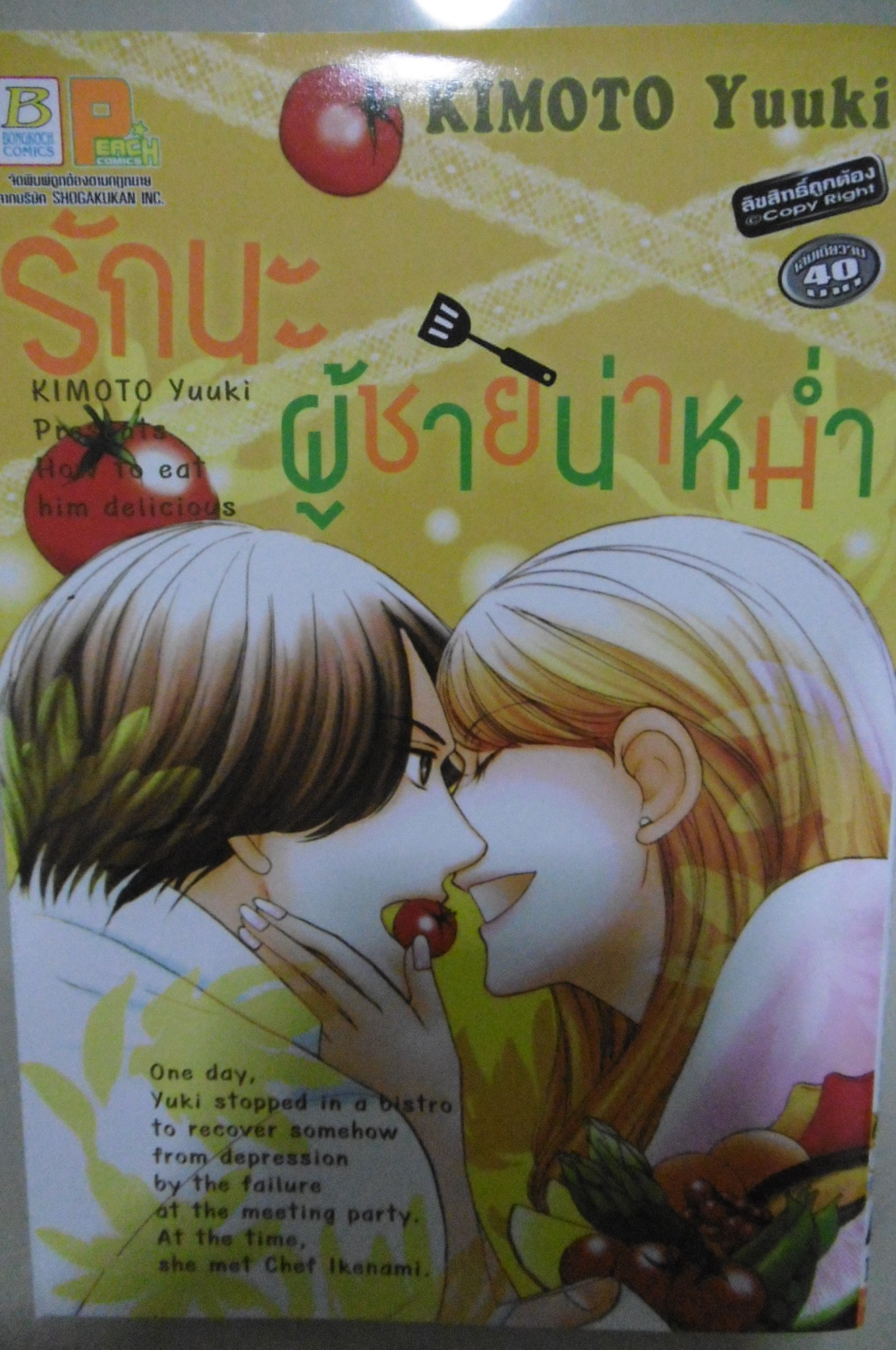 รักนะผู้ชายน่าหม่ำ (เล่มเดียวจบ)