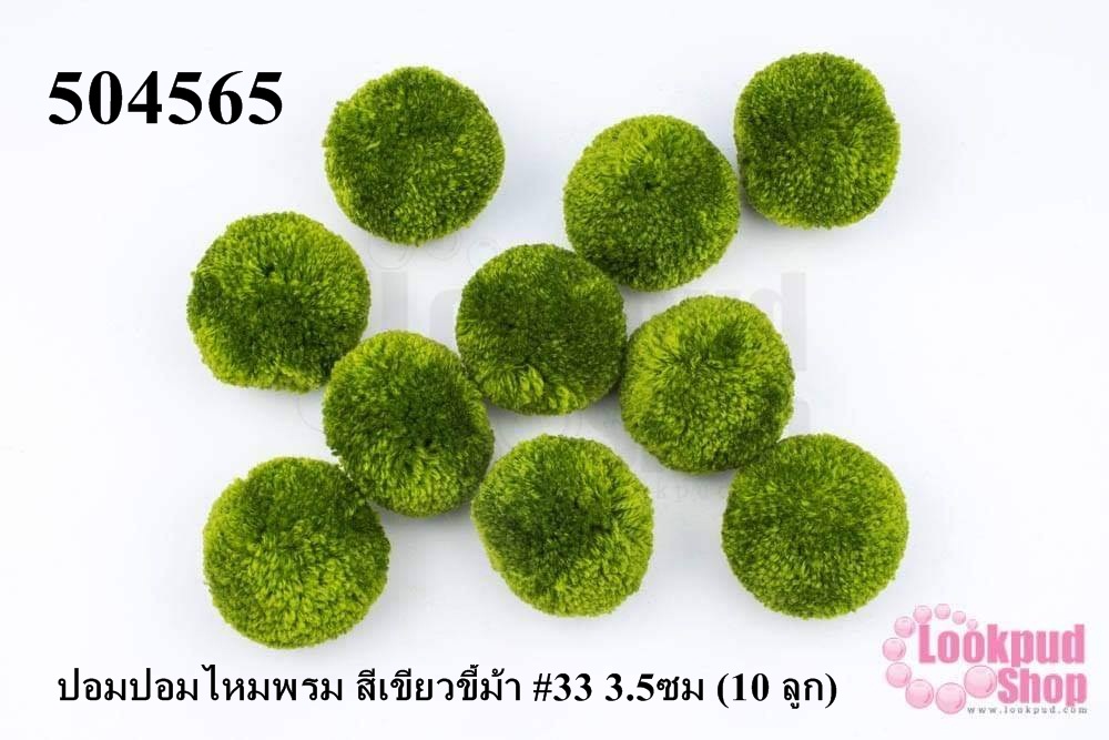 ปอมปอมไหมพรม สีเขียวขี้ม้า #33 3.5ซม (10 ลูก)