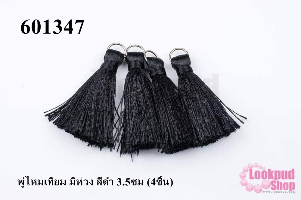 พู่ไหมเทียม มีห่วง สีดำ 3.5ซม (4ชิ้น)