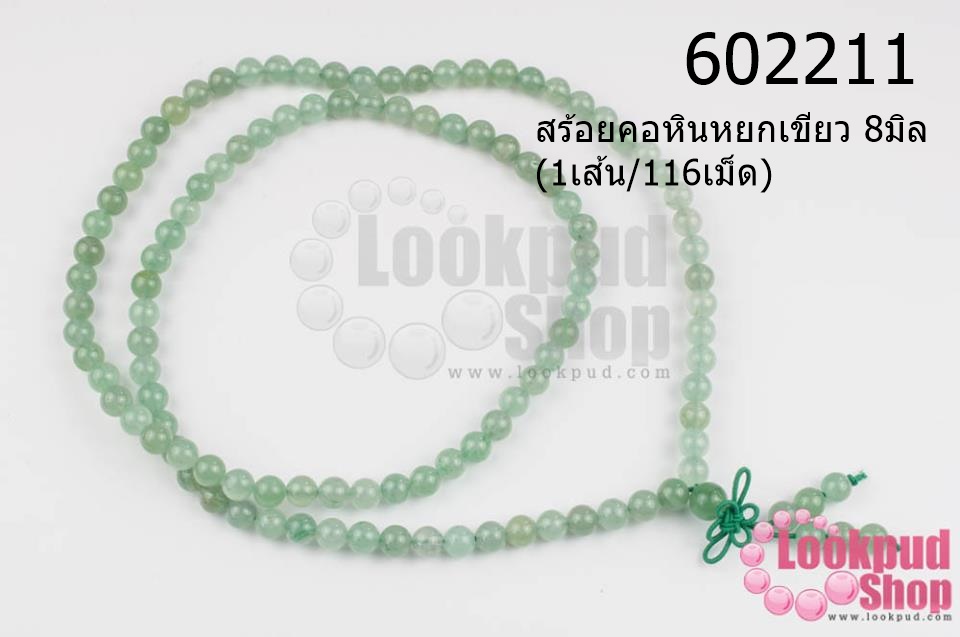 สร้อยคอหินหยกเขียว 8มิล (1เส้น/116เม็ด)