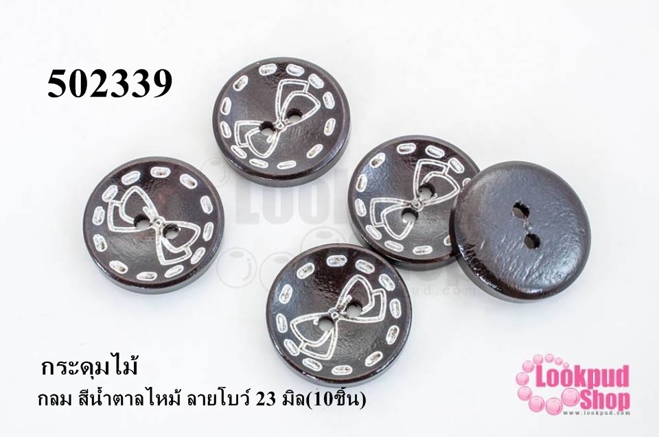 กระดุมไม้ กลม สีน้ำตาลไหม้ ลายโบว์ 23 มิล(10ชิ้น)