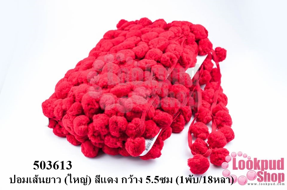 ปอมเส้นยาว (ใหญ่) สีแดง กว้าง 5.5ซม (1พับ/18หลา)