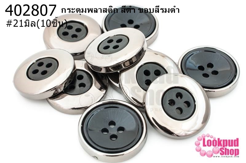 กระดุมพลาสติก สีดำ ขอบสีรมดำ 21มิล(10ชิ้น)