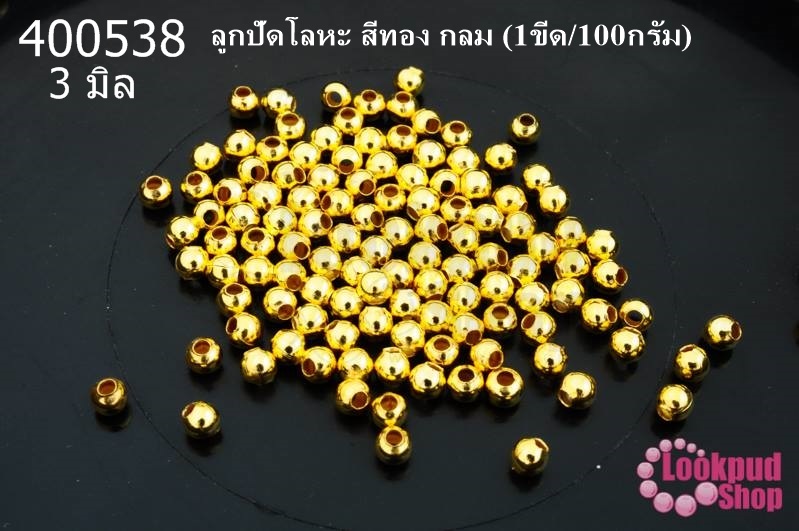 ลูกปัดโลหะ สีทอง กลม 3มิล (1ขีด/100กรัม)