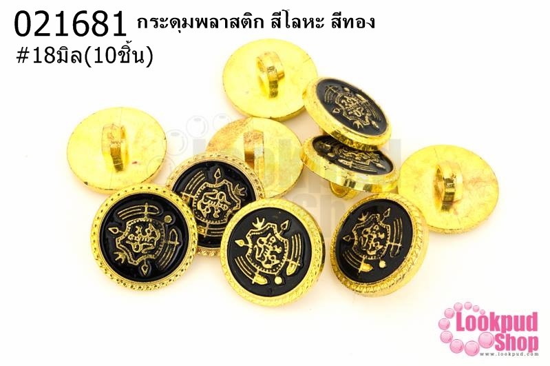 กระดุมพลาสติก สีโลหะ สีทอง 18มิล(10ชิ้น)