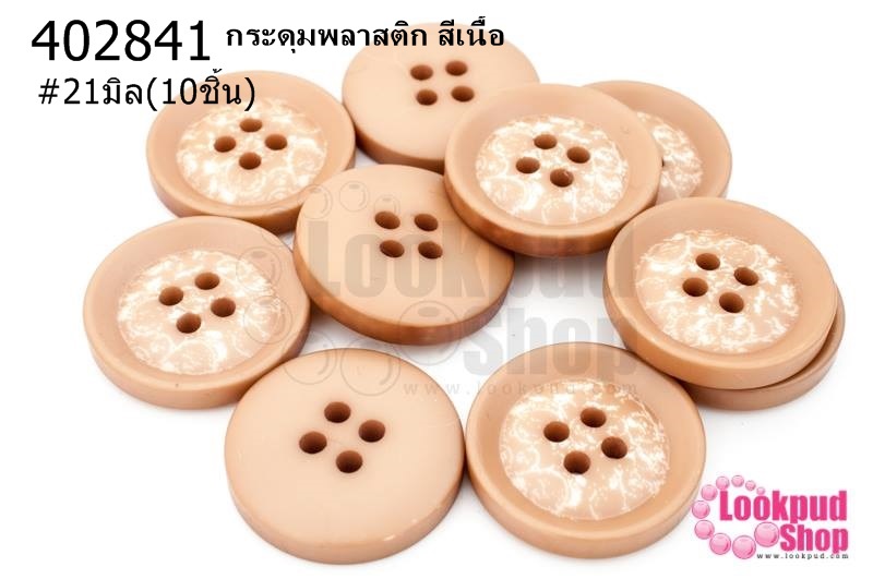 กระดุมพลาสติก สีเนื้อ 21มิล(10ชิ้น)