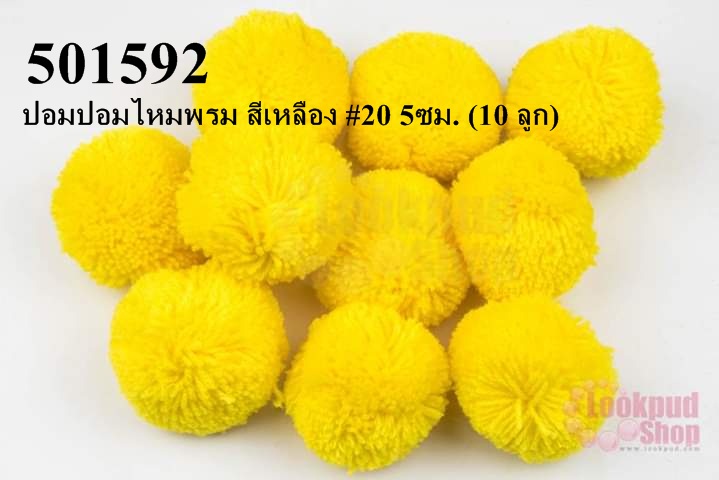 ปอมปอมไหมพรม สีเหลือง #20 5ซม. (10 ลูก)
