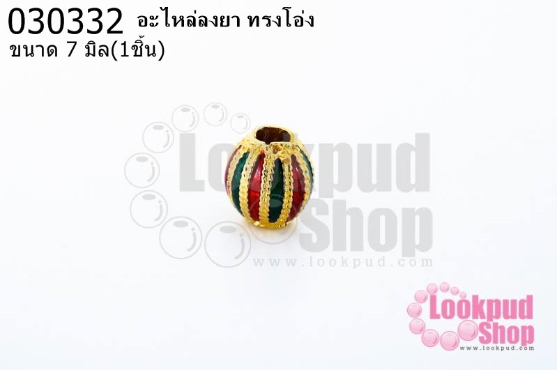 อะไหล่ลงยา ทรงโอ่ง 7มิล (1ชิ้น)