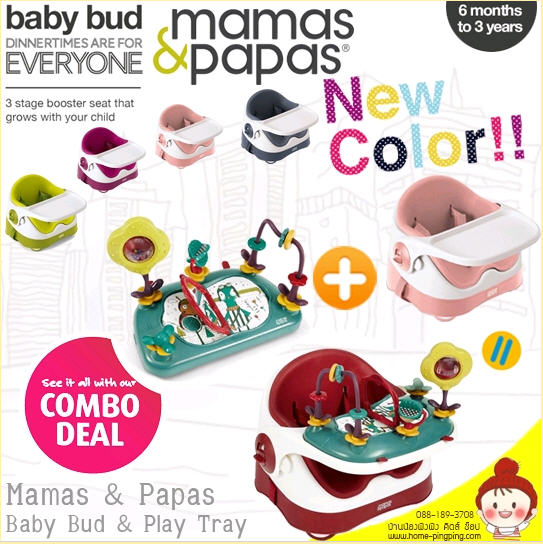 (combo pack) เก้าอี้หัดนั่ง Baby BUD พร้อมถาดวางอาหาร + ถาดของเล่น (Activity Tray) ยี่ห้อ MAMAS&PAPAS (ครบชุดในตัวเดียว)
