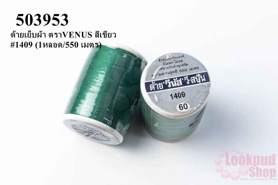 ด้ายเย็บผ้า ตราVENUS สีเขียว #1409 (1หลอด/550 เมตร)