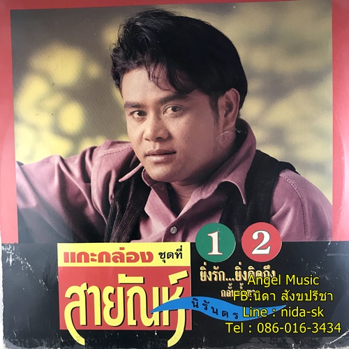 LP สายัญ นิรันดร ชุด ยิ่งรัก ยิ่งคิดถึง 1+2 ปก VG++ แผ่น VG+