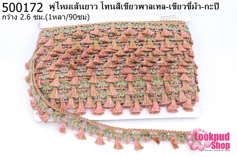 พู่ไหมเส้นยาว โทนสีเขียวพาลเทล-เขียวขี้ม้า-กะปิ กว้าง 2.6ซม(1หลา/90ซม)