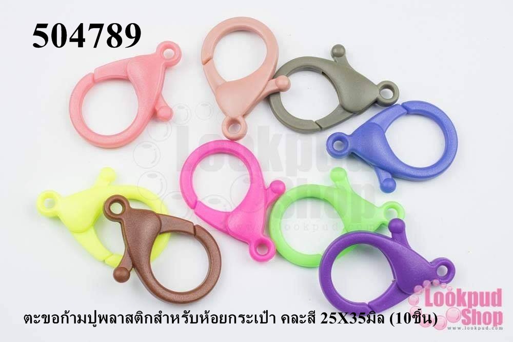 ตะขอก้ามปูพลาสติกสำหรับห้อยกระเป๋า คละสี 25X35มิล (10ชิ้น)