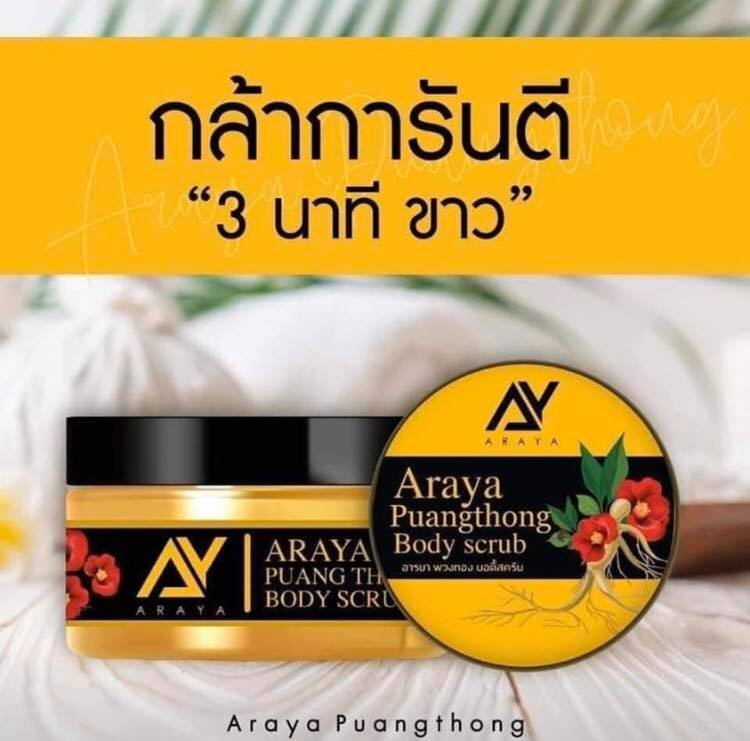 สครับผิว Araya พวงทอง บอดี้สครับ (แถมสบู่) 350 กรัม
