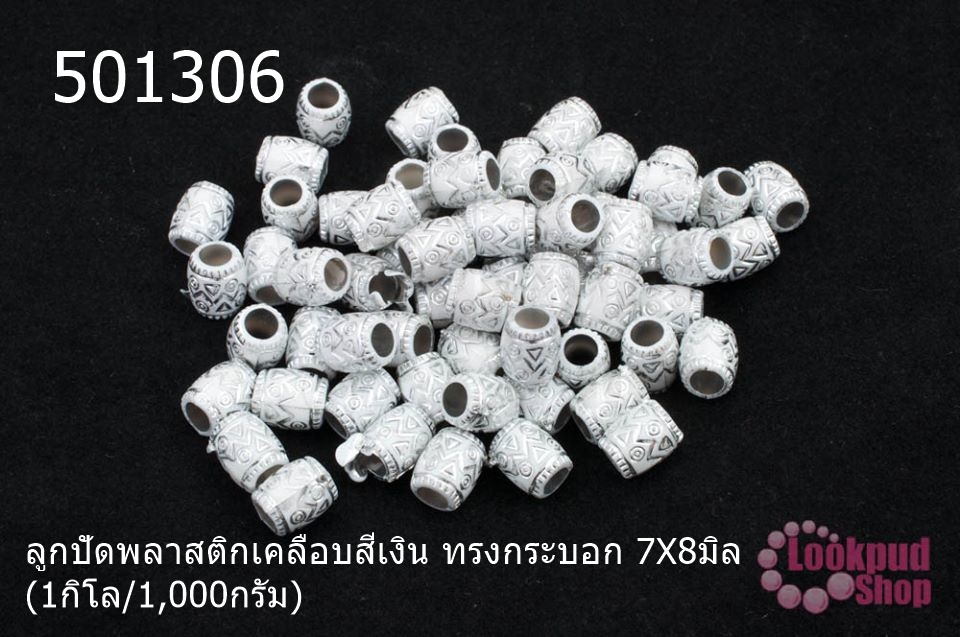 ลูกปัดพลาสติกเคลือบสีเงิน ทรงกระบอก 7X8มิล (1กิโล/1,000กรัม)