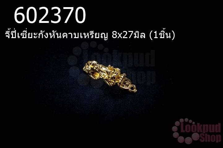 จี้ปี่เซี่ยะกังหันคาบเหรียญ 8x27มิล (1ชิ้น)