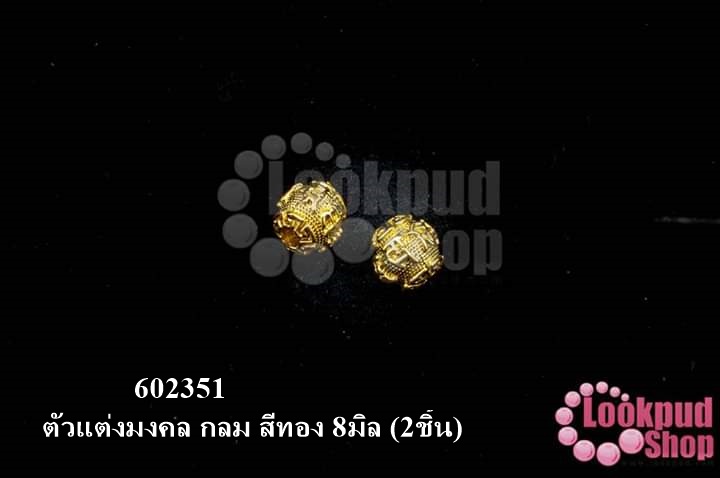 ตัวแต่งมงคล กลม สีทอง 8มิล (2ชิ้น)