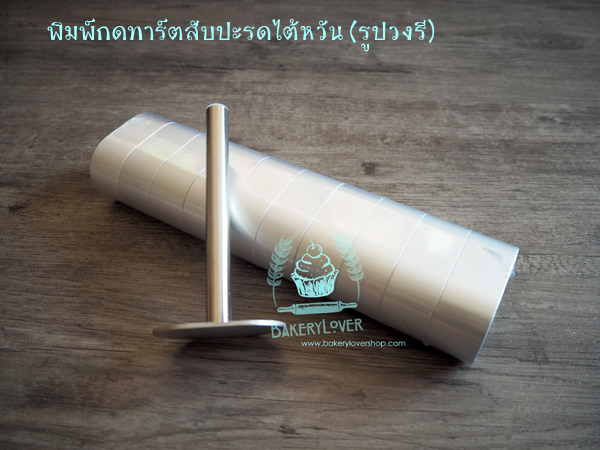 พิมพ์กดทาร์ตสับปะรดไต้หวัน (รูปวงรี)
