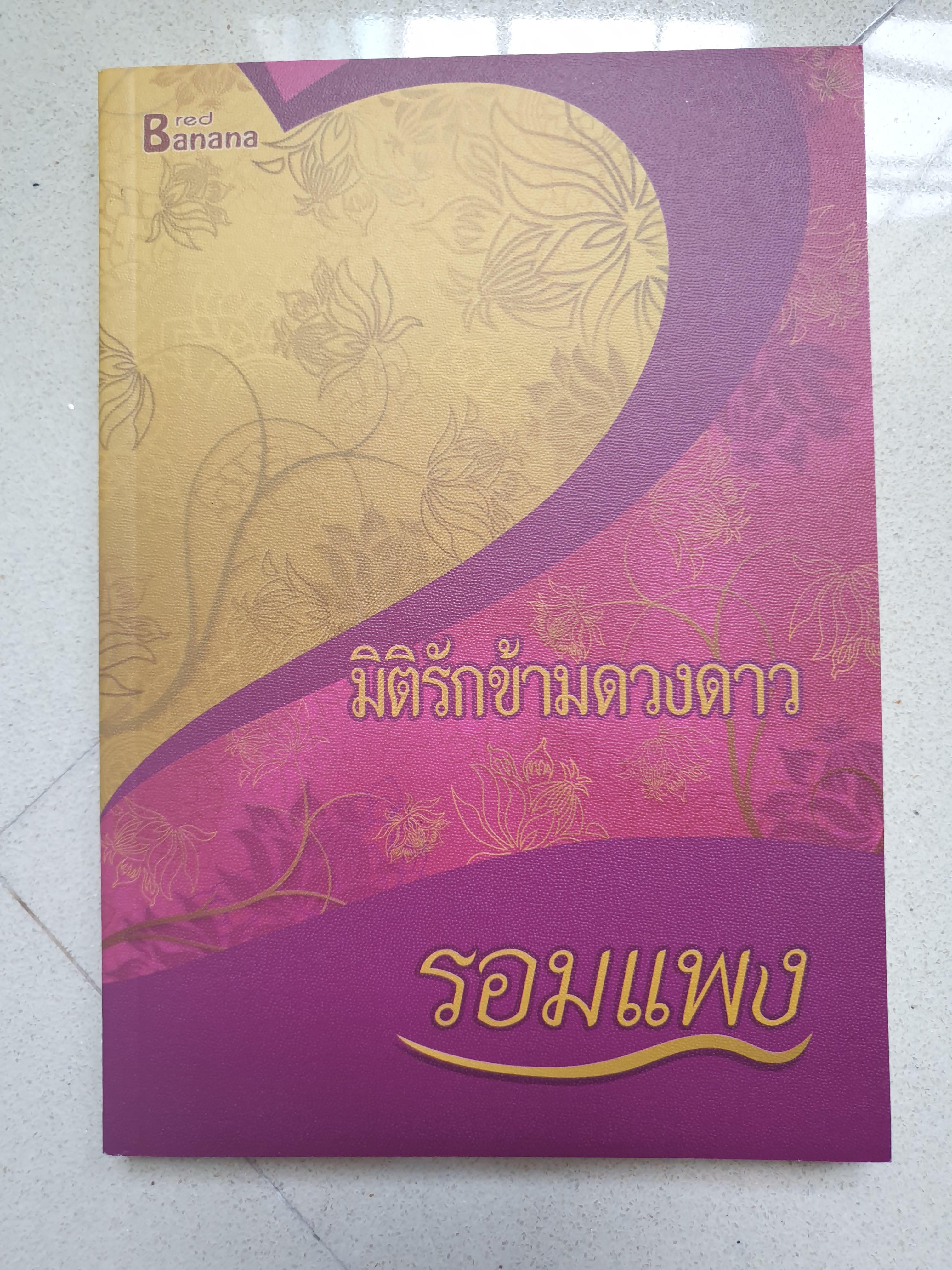 มิติรักข้ามดวงดาว/รอมแพง