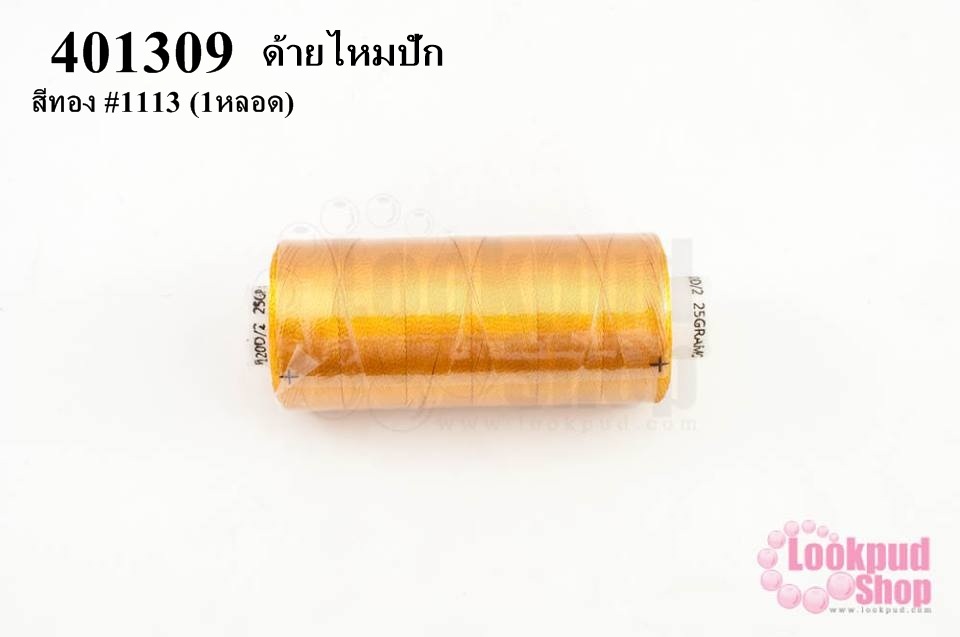 ด้ายไหมปัก สีทอง #1113 (1หลอด)