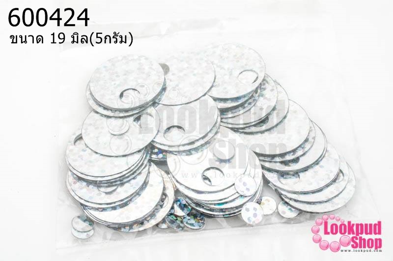 เลื่อมปัก กลมใหญ่ สีเงินดิสโก้ 19มิล(5กรัม)