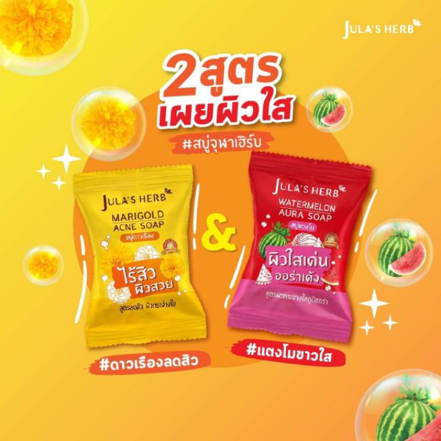 สบู่แตงโม สบู่ดาวเรือง จุฬาเฮิร์บ Jula's Herb Soap
