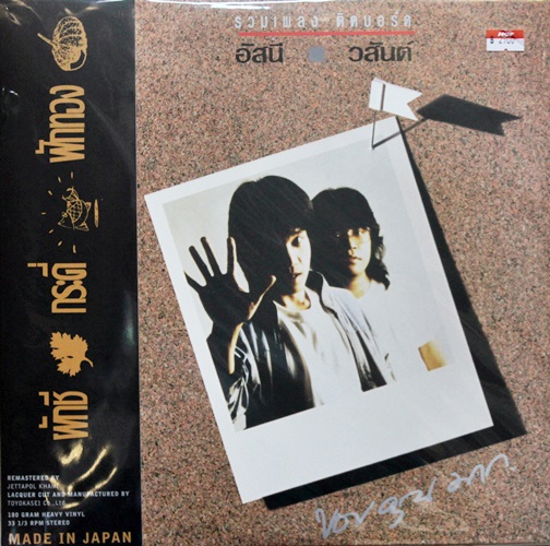 อัสนี วสันต์ - รวมเพลงติดบอร์ด 2Lp New