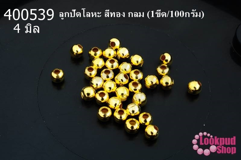 ลูกปัดโลหะ สีทอง กลม 4มิล (1ขีด/100กรัม)
