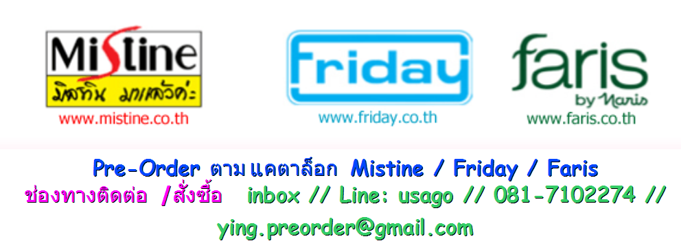 Pre-Order Mistine / Friday / Faris รับสั่งสินค้าตามแคตตาล็อก