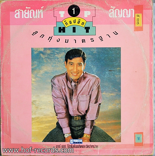 สายัญ สัญญา Top Hit 1 ลูกทุ่งมาตราฐาน