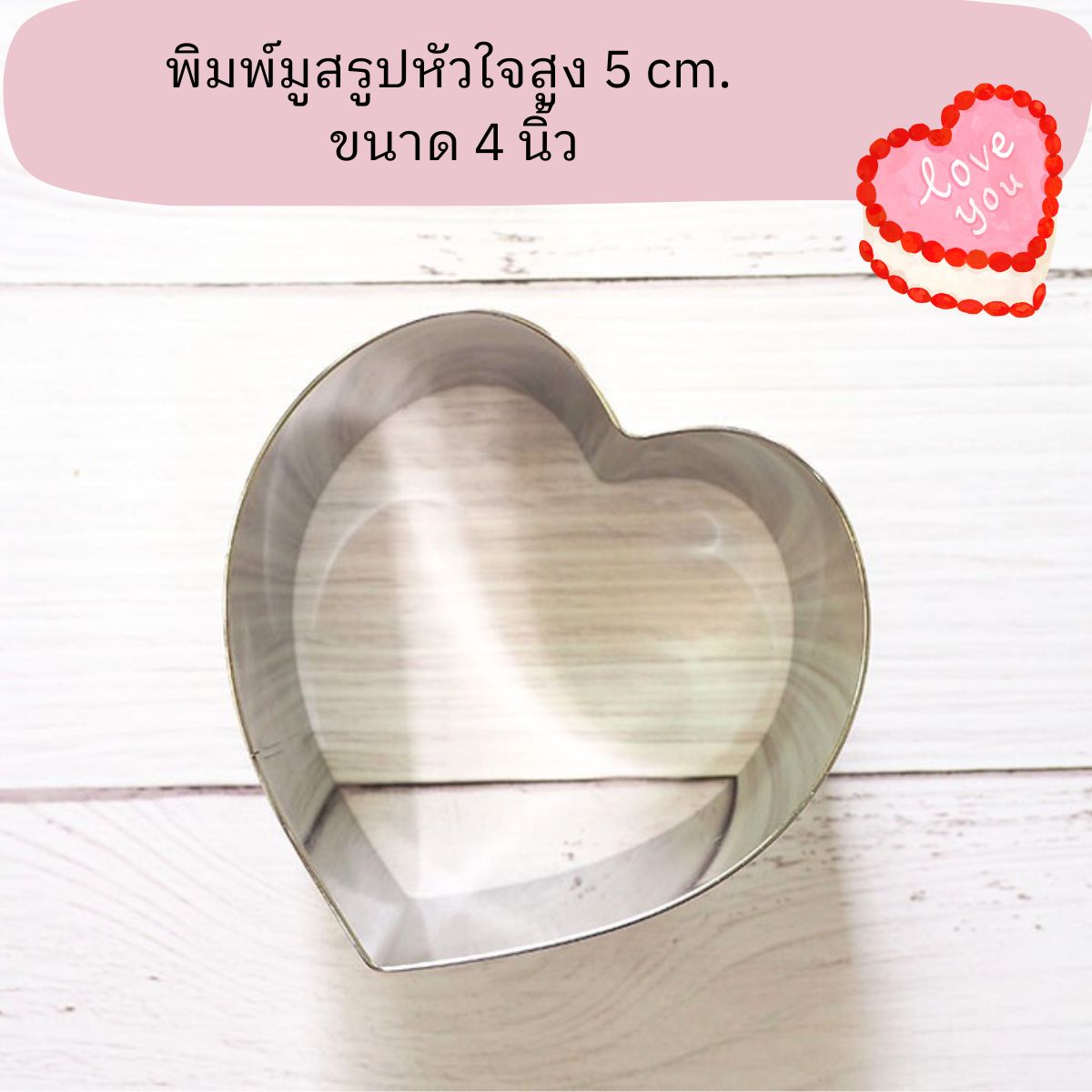 พิมพ์มูสริงรูปหัวใจขนาด 4 นิ้ว สูง 5 CM.