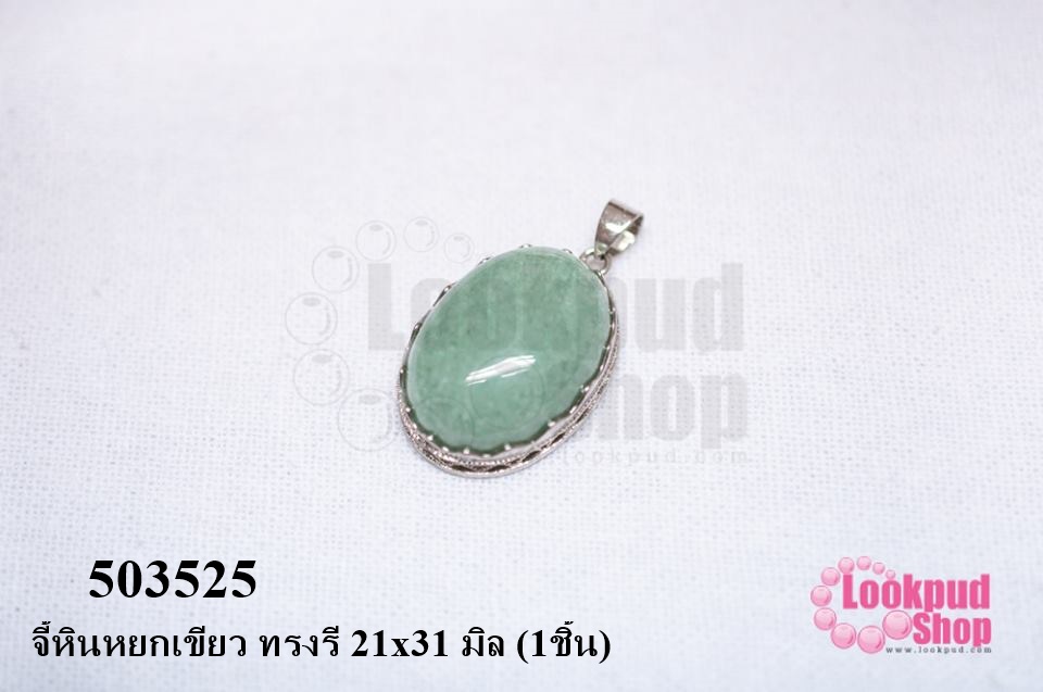 จี้หินหยกเขียว ทรงรี 21x31 มิล (1ชิ้น)
