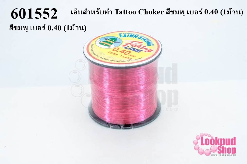 เอ็นสำหรับทำ Tattoo Choker สีชมพู เบอร์ 0.40 (1ม้วน)