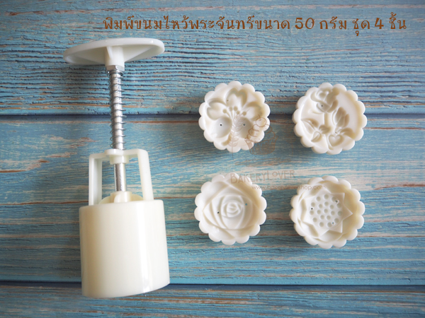 พิมพ์ขนมไหว้พระจันทร์ทรงกลม ขนาด 50 กรัม ลายดอกไม้