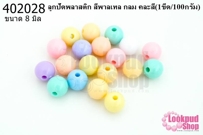 ลูกปัดพลาสติก สีพาลเทล กลม คละสี 8มิล(1ขีด/100กรัม)
