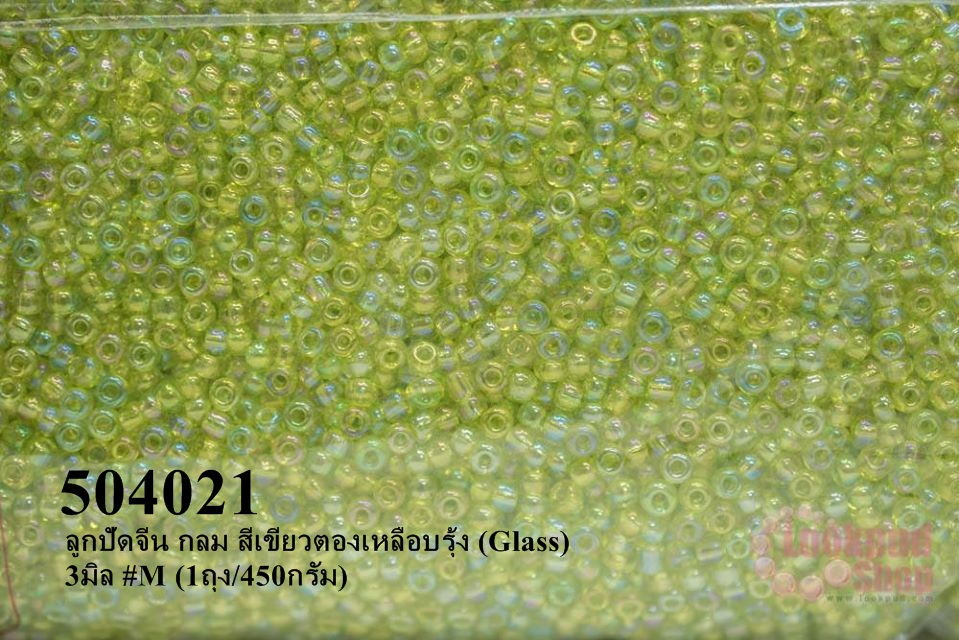 ลูกปัดจีน กลม สีเขียวตองเหลือบรุ้ง (Glass) 3มิล #M (1ถุง/450กรัม)