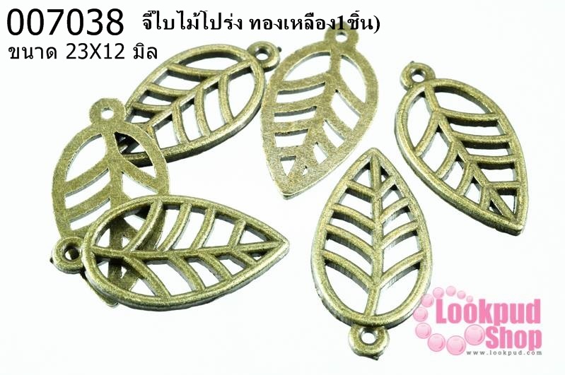 จี้ใบไม้โปร่ง ทองเหลือง 23x12 mm 1ชิ้น)