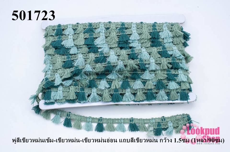 พู่ไหมเส้นยาว พู่สีเขียวหม่นเข้ม-เขียวหม่น-เขียวหม่นอ่อน แถบสีเขียวหม่น กว้าง 1.5ซม (1หลา/90ซม)